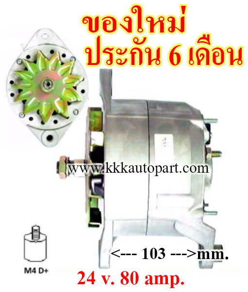 ไดชาร์จ VOLVO FH12 TRUCK 12.0L , 24 v. 80 amp. เครื่อง D12A (ของใหม่ ประกัน 6 เดือน)