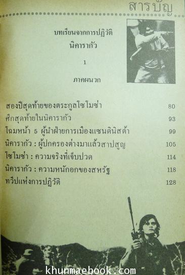 บทเรียนจากการปฏิวัตินิคารากัว ผลงานของ กลุ่มนักศึกษาข้อมูลใหม่