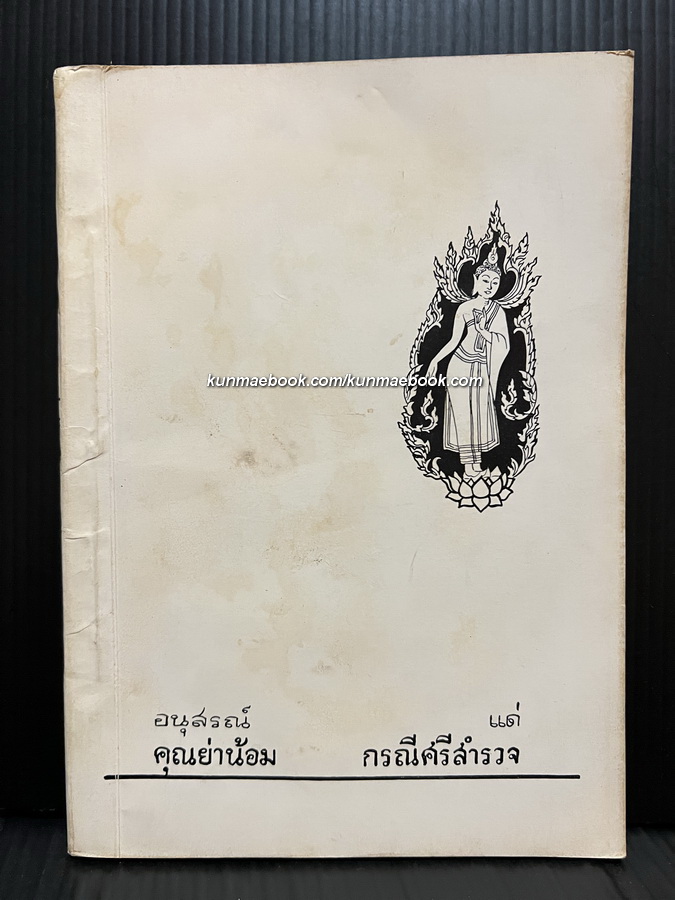 วรรณคดีที่เกี่ยวกับพระพุทธศาสนา & เหตุที่คนต่างกัน / อนุสรณ์ในงานฌาปนกิจศพ คุณย่าน้อม กรณีศรีสำรวจ