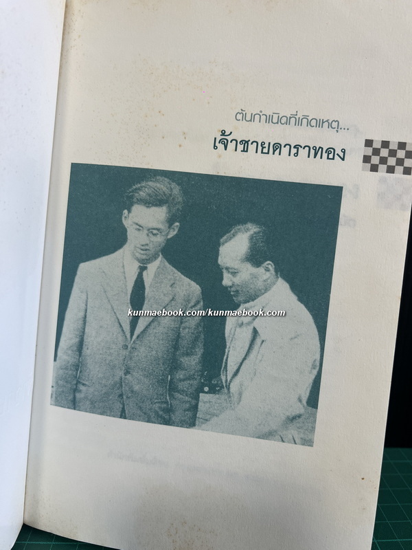 ต้นกำเนิดที่เกิดเหตุ พระวรวงศ์เธอ พระองค์เจ้าพีรพงษ์ภาณุเดช เจ้าชายดาราทอง โดย หญิงหมัด ( ม.ร.ว.มาลินี จักรพันธุ์ )