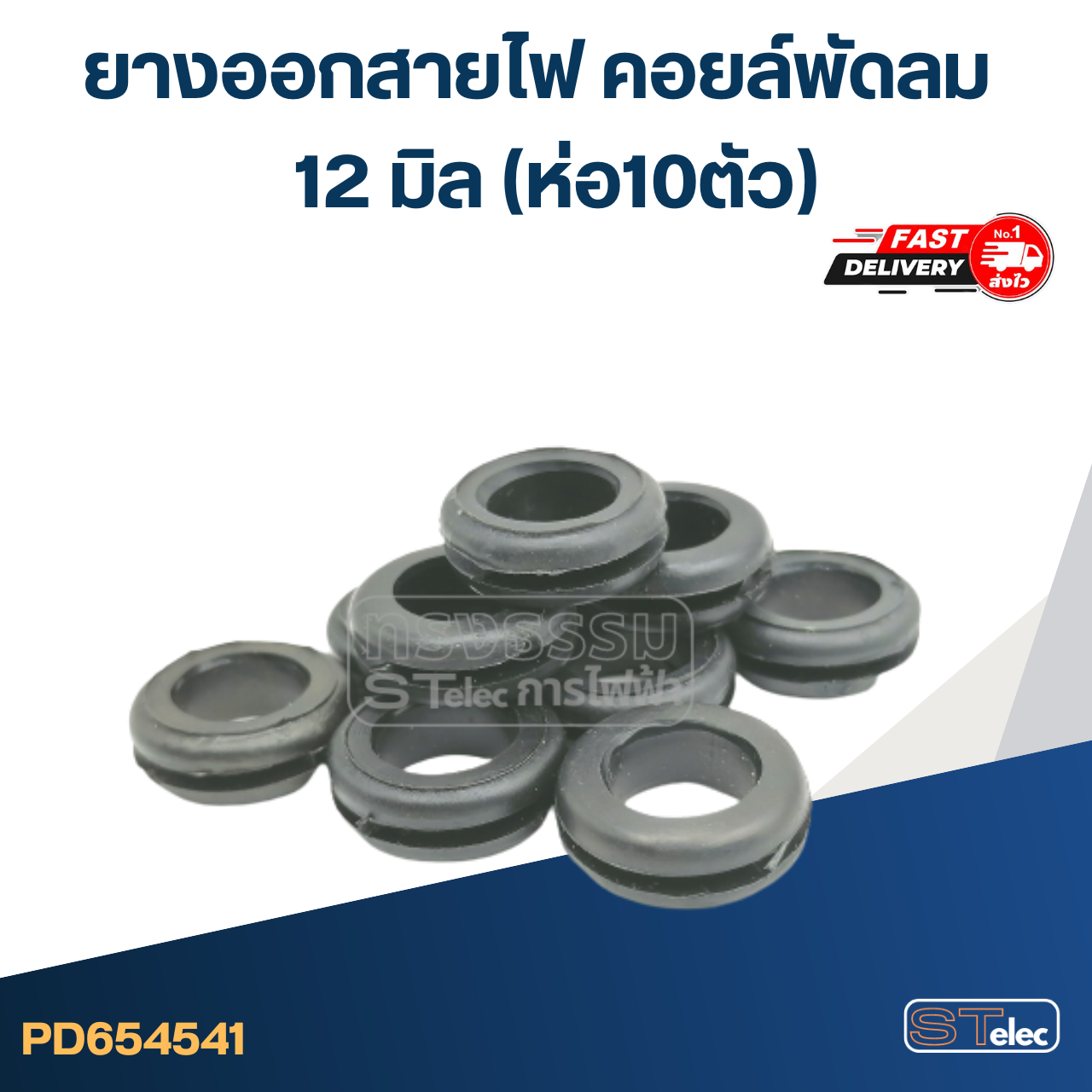 ยางออกสายไฟ คอยล์พัดลม 12มิล(ราคา/ห่อ10ตัว)