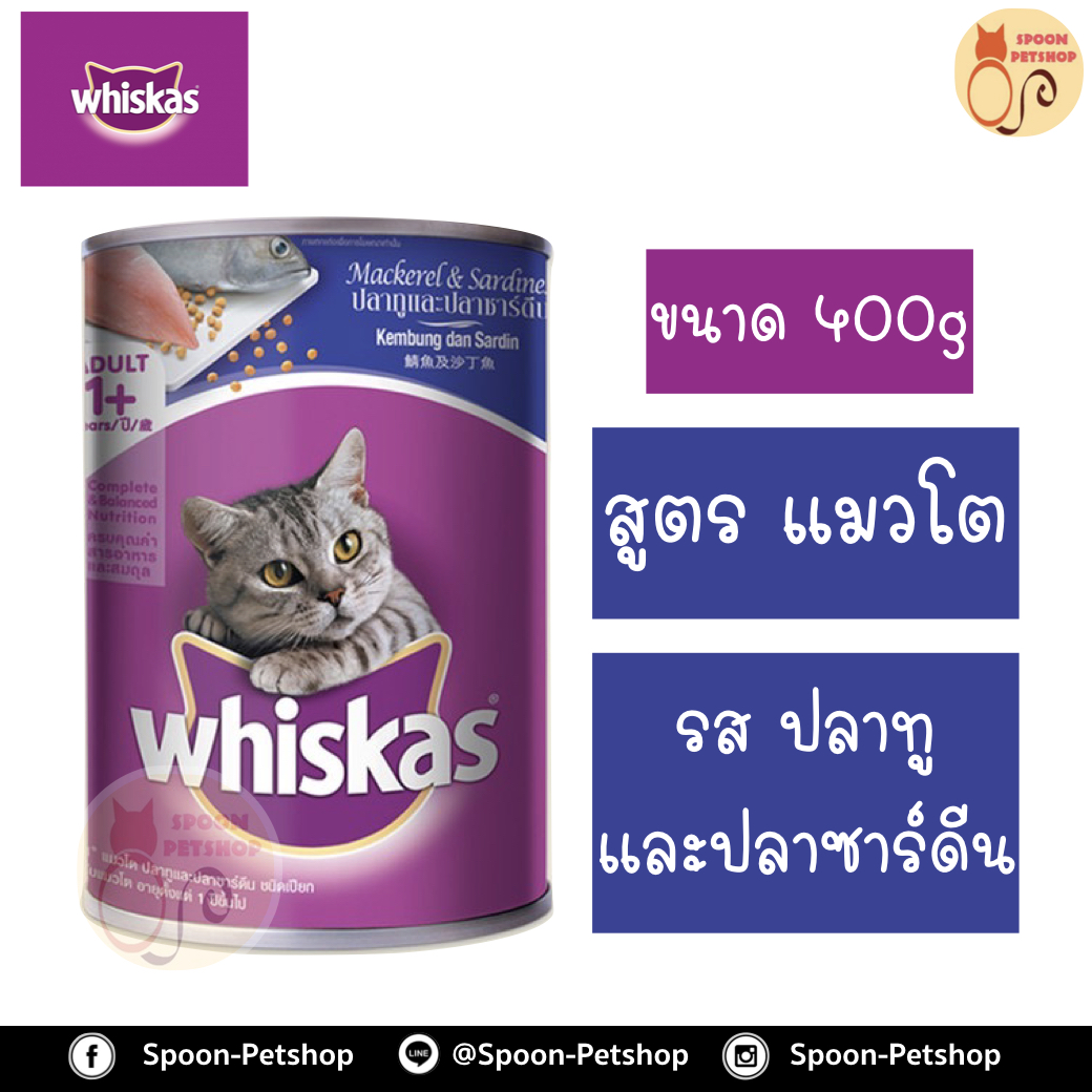 Whiskas Tasty อาหารกระป๋อง วิสกัส รสปลาทู และปลาซาร์ดีน ขนาด 400 กรัม