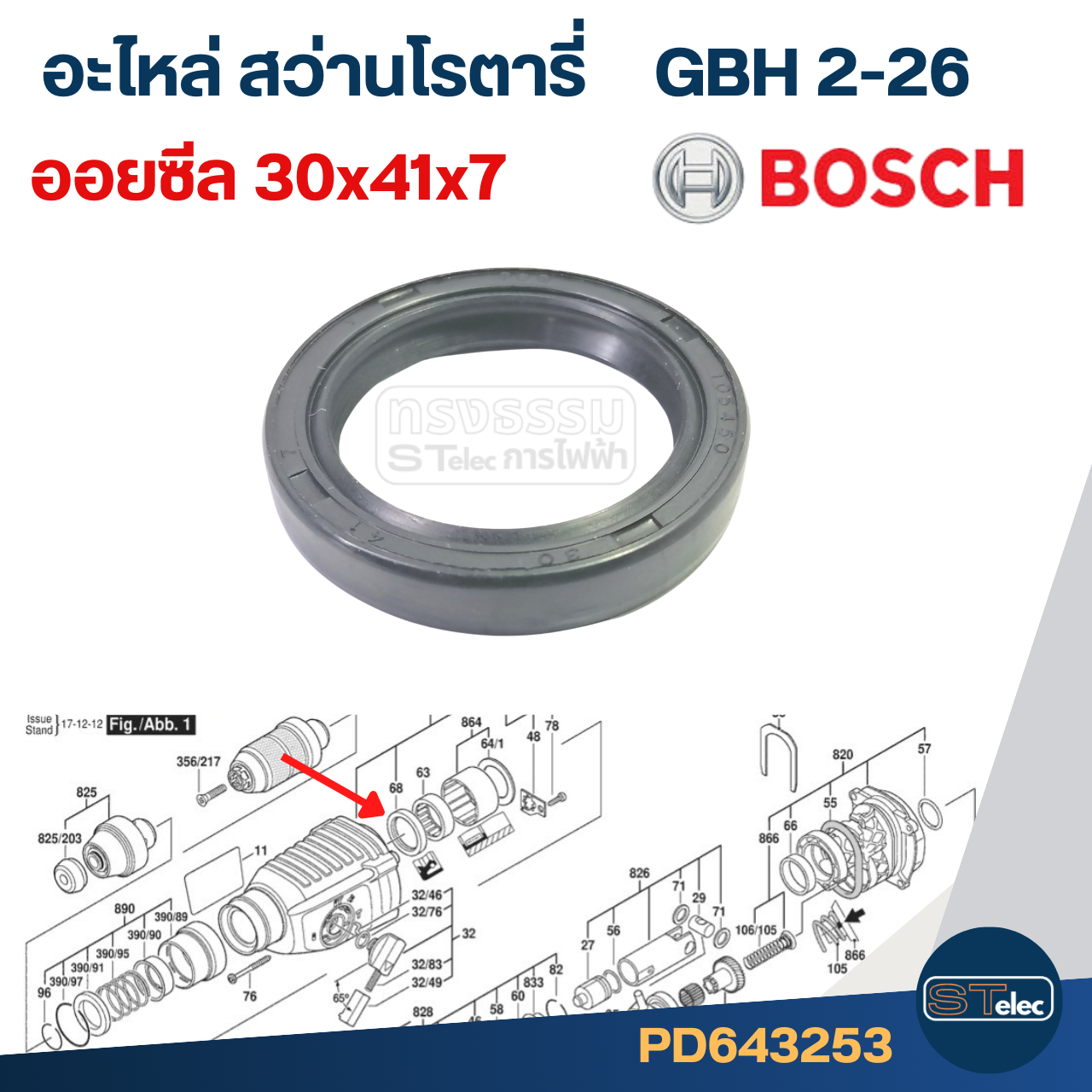 ออยซีล(เสื้อดำ) สว่านโรตารี่ BOSCH GBH2-26 [#68](ทุกรหัสต่อท้าย) #I14