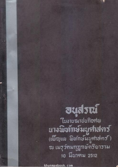 อนุสรณ์ในงานฌาปนกิจศพ นางพิทักษ์มนูศาสตร์ (เพ็ญแข พิทักษ์มนูศาสตร์)