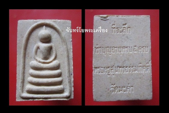 @@พระสมเด็จคะแนน วัดมะค่า ที่ระลึกทำบุญอายุครบ5รอบ พระครูสุนทรธรรมกิตติ อ.ท่าวุ้ง จ.ลพบุรี@@ องค์ที่ 4 @@