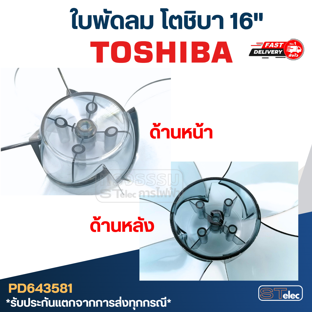 ใบพัดลม โตชิบา 16นิ้ว รูใน8มิล