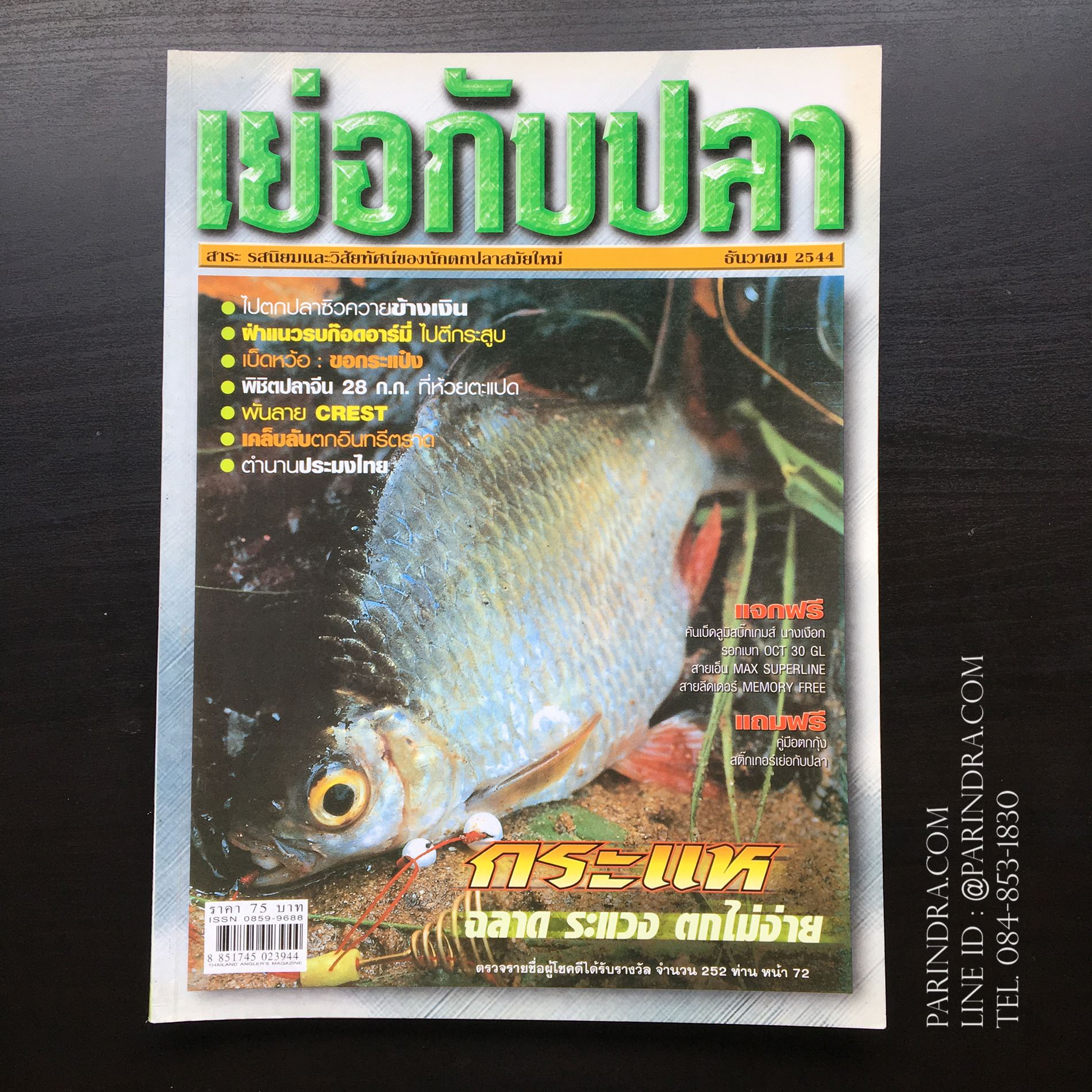 นิตยสาร เย่อกับปลา หน้าปกปลากระแห ฉบับที่ 47 เดือนธันวาคม ปี 2544
