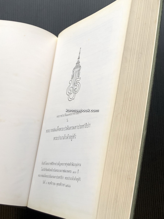 พระราชประวัติและพระราชกรณียกิจ ใน พระบาทสมเด็จพระปรมินทรมหาประชาธิปก พระปกเกล้าเจ้าอยู่หัว