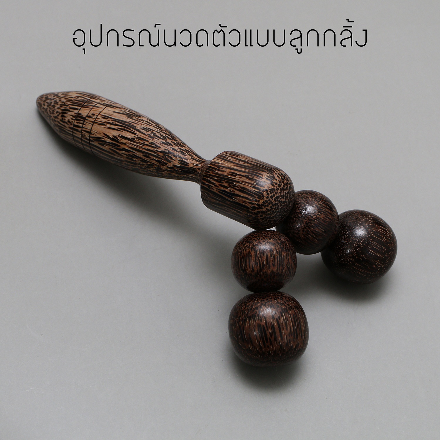 อุปกรณ์ นวดตัว ทำจากไม้แท้ บรรเทาอาการ ปวดเมื่อย สินค้าไทย