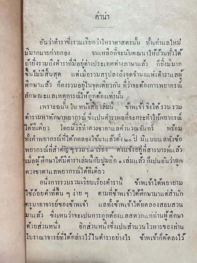 คัมภีร์มหาทักษาพยากรณ์ รวบรวมโดย ฉ.ต.ป. พิมพ์ พ.ศ.2474