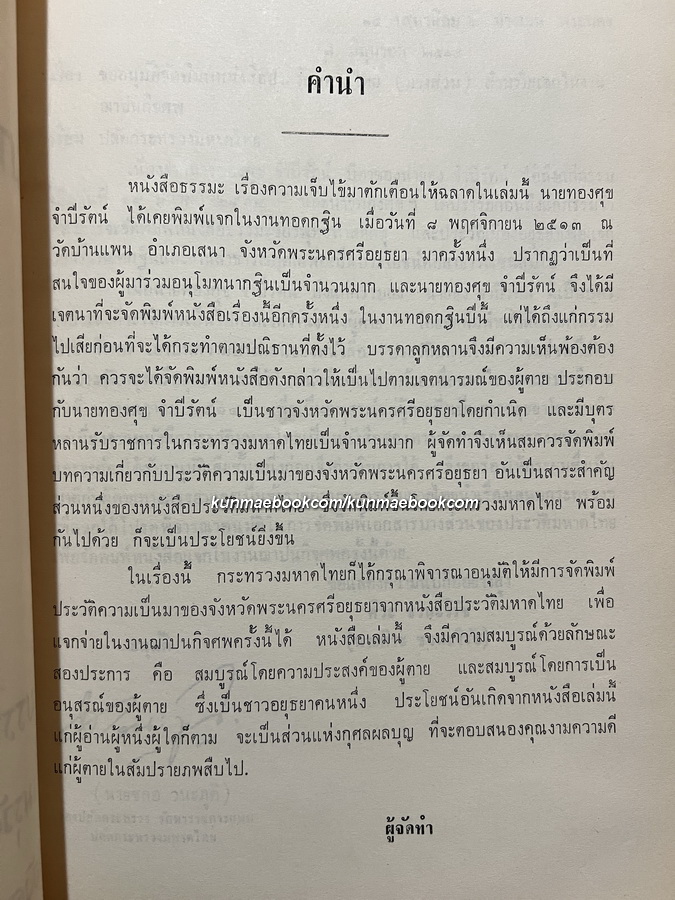 ประวัติศาสตร์กรุงศรีอยุธยา ฉบับ กระทรวงมหาดไทย / อนุสรณ์ นายทองศุข จำปีรัตน์