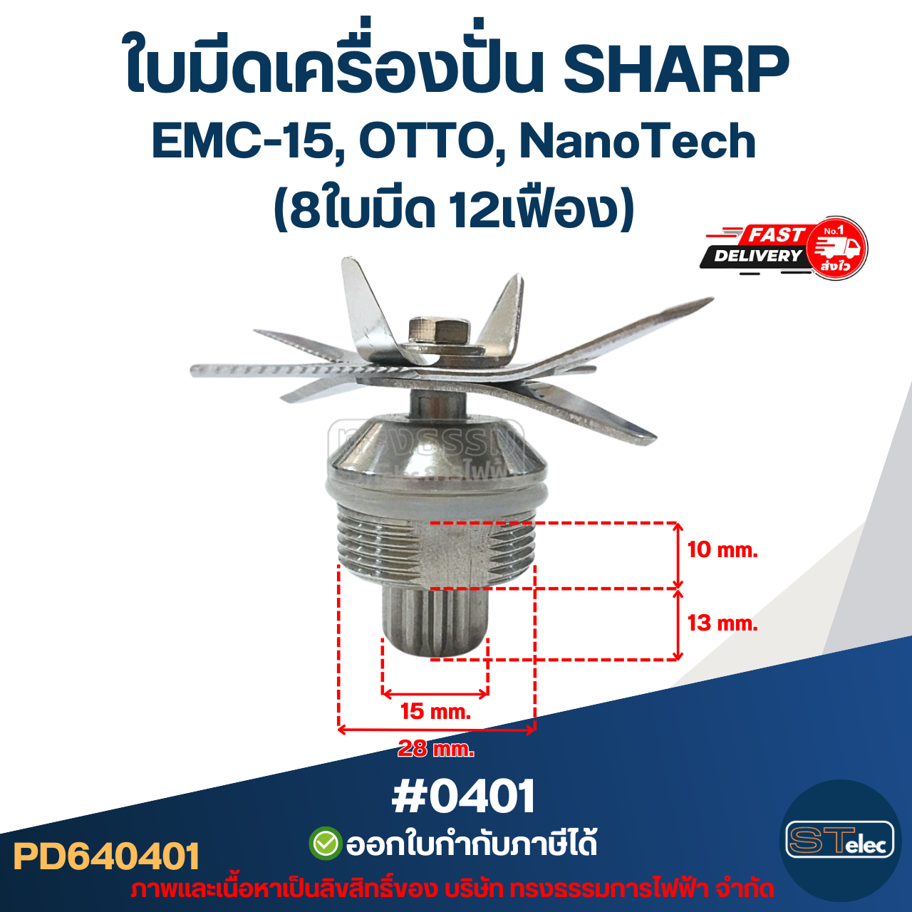 ใบมีดเครื่องปั่น SHARP EMC-15, NanoTech #0401