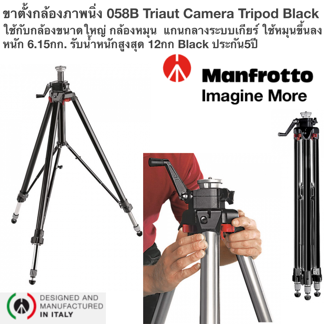 ขาตั้งกล้องภาพนิ่ง Manfrotto 058B ใช้กับกล้องขนาดใหญ่ กล้องหมุน แกนกลางระบบเกียร์ ใช้หมุนขึ้นลง น้ำหนักตัว 6.15กก. รับน้ำหนักสูงสุด 12กก Black Aluminum Triaut Camera Tripod w/ Spiked Feet MF-0058-B0001 ประกันศูนย์ 5 ปี