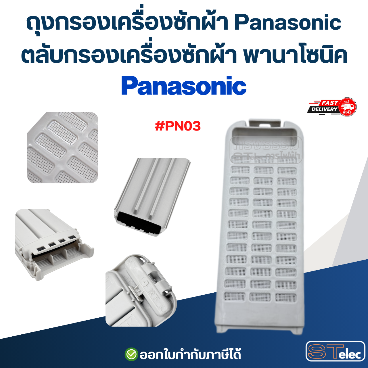 ถุงกรองเครื่องซักผ้า Panasonic, ตลับกรองเครื่องซักผ้า พานาโซนิค (ตาข่ายแข็งแรง ไม่ขาดง่าย) อะไหล่เครื่องซักผ้า