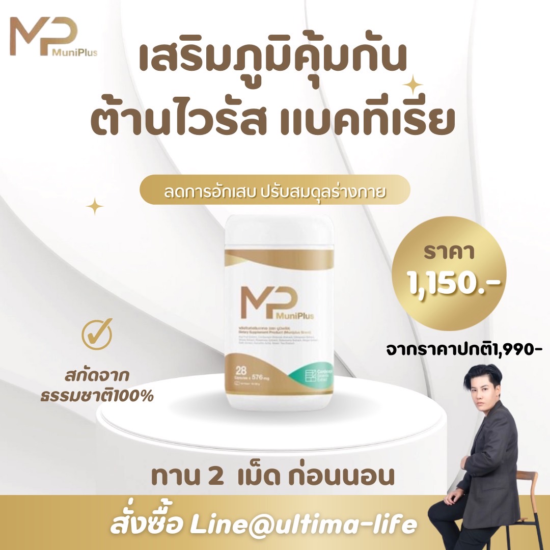 Muni Plus มูนิพลัส เสริมภูมิคุ้มกัน ต้านเชื้อโรค ก้อนเนื้อซีสต์ ฝ่อ ยุบ