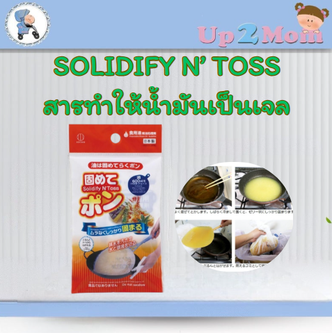 คุณสามารถทำให้น้ำมันกลายเป็นเจลโดยใช้สารทำให้น้ำมันเป็นเจลได้ 固めてポン Solidify N'Toss