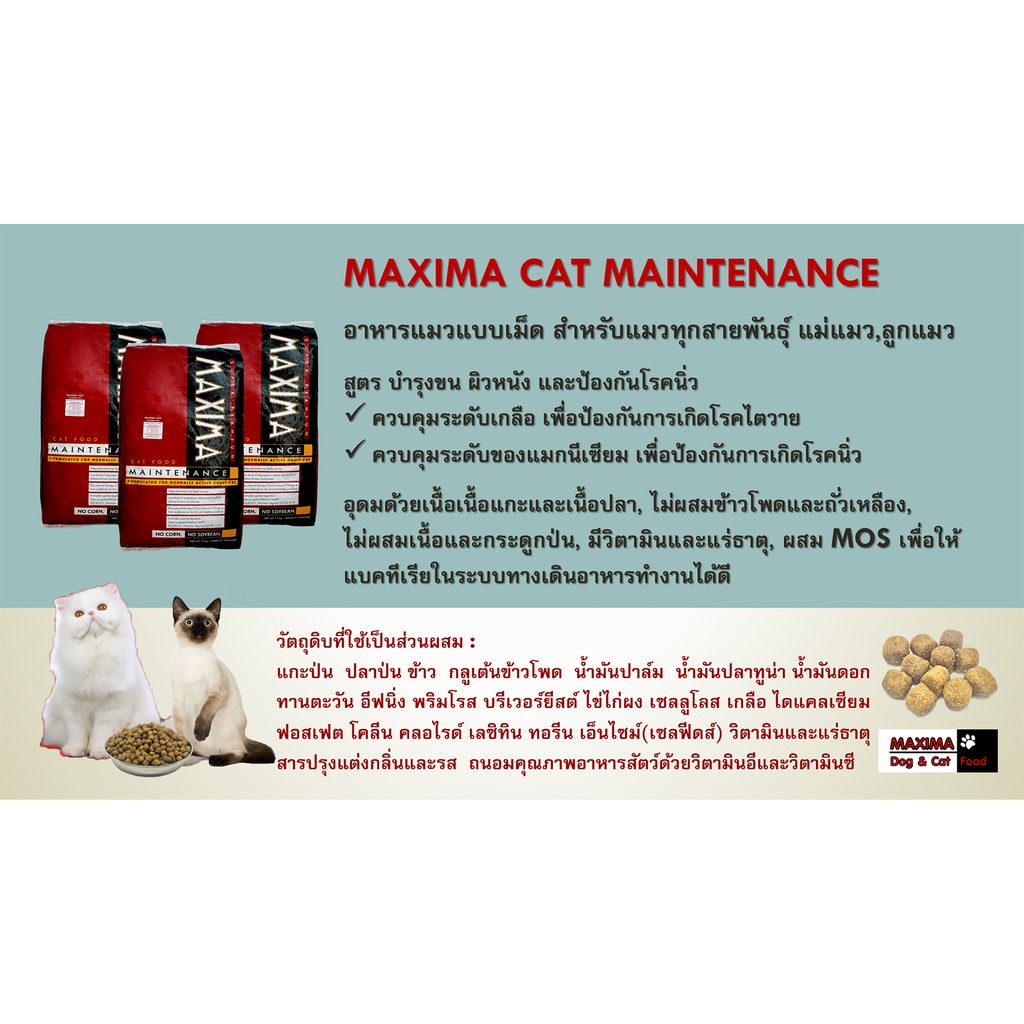 Maxima อาหารแมว แม็กซิม่า แบบแบ่งขาย 1kg (แบ่งจากกระสอบของแท้)