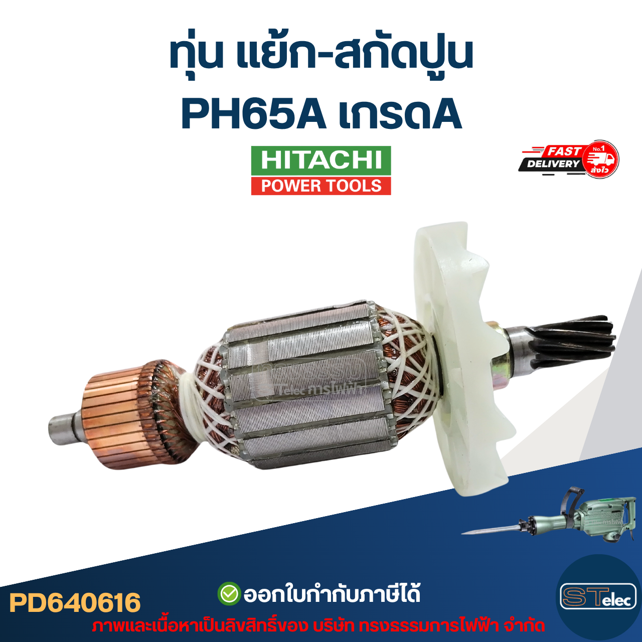 ทุ่น แย้ก-สกัดปูน ฮิตาชิ Hitachi PH65A เกรดA