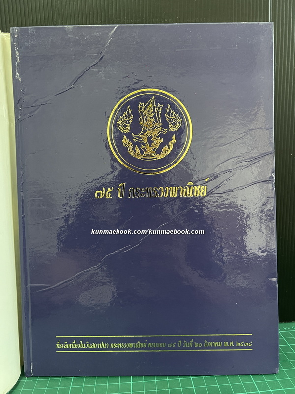 หนังสือที่ระลึกเนื่องในวันสถาปนา 75 ปี กระทรวงพาณิชย์ พ.ศ. 2538