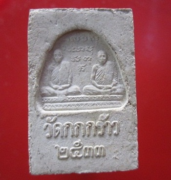 @@พระสมเด็จรูปเหมือนหลวงปู่ปัญญาวัดกกกว้าว จ.นครสวรรค์ ปี2533 หลวงพ่อโอดวัดจันเสน ปลุกเสก