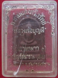 สมเด็จทวีทรัพย์เนื้อซานหมากรุ่น1หลวงพ่อบุญมีวัดเจริญรัตนารามองอัมพวา จ.สมุทรสงคราม