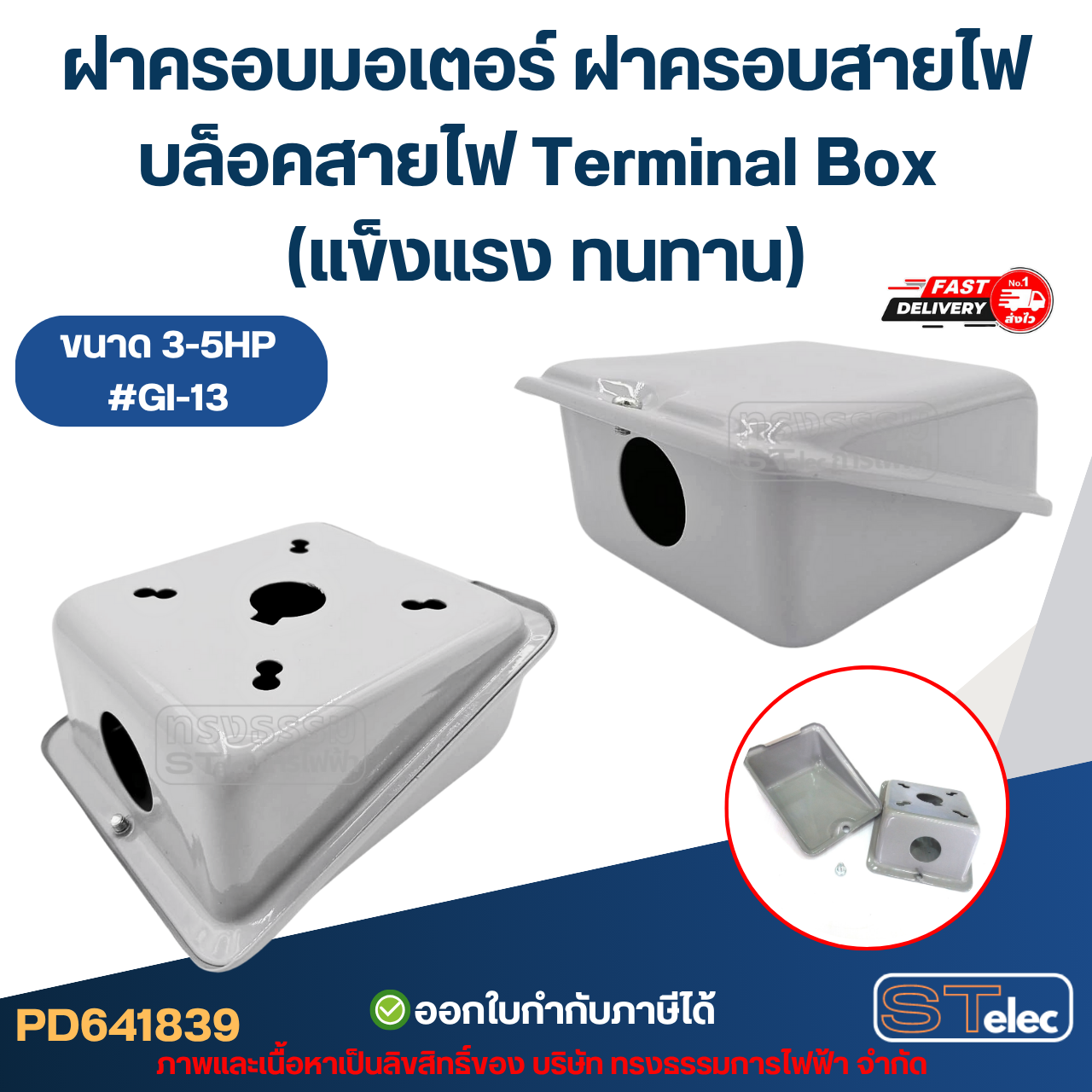 ฝาครอบมอเตอร์ ฝาครอบสายไฟ บล็อคสายไฟ Terminal Box (แข็งแรง ทนทาน) อะไหล่มอเตอร์