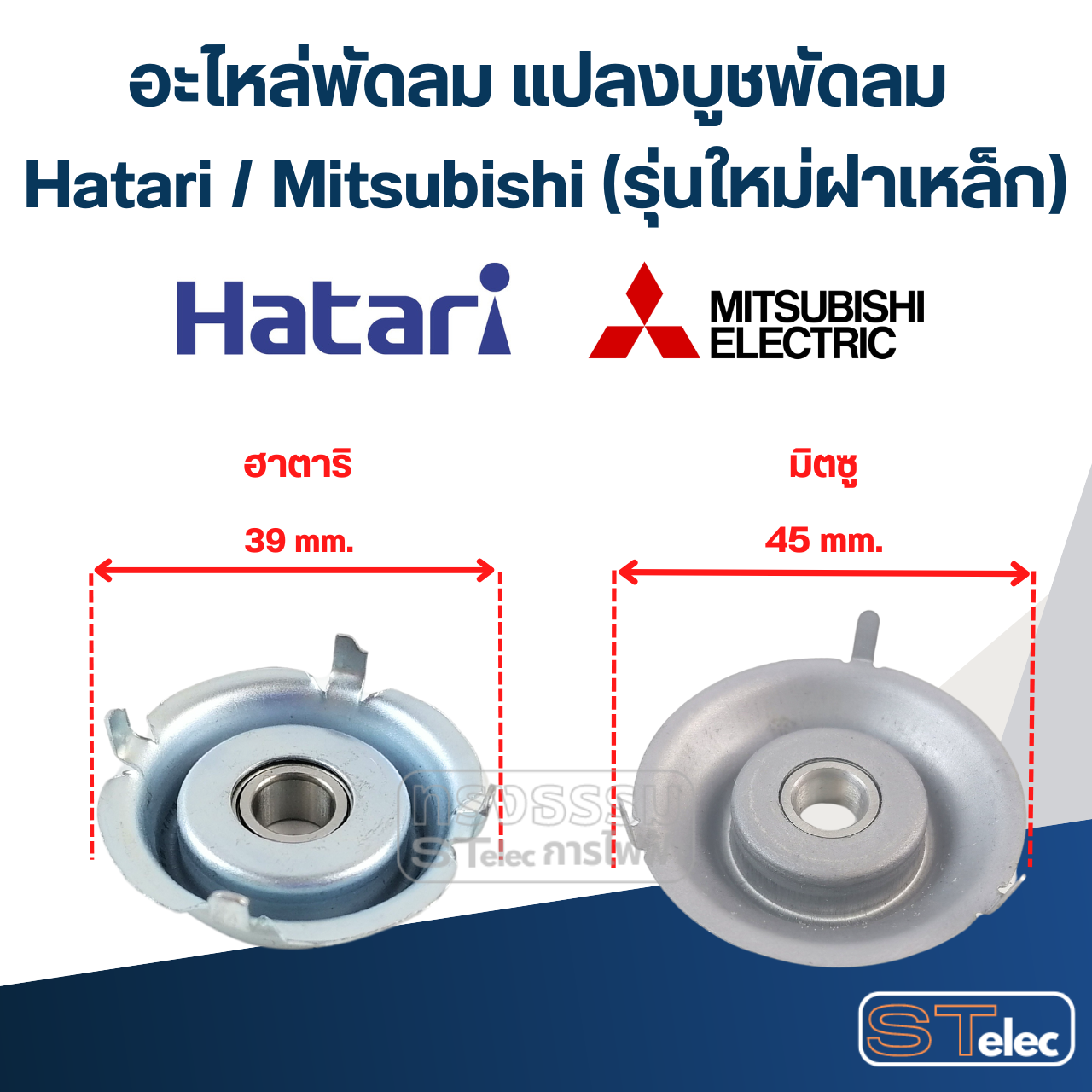 อะไหล่พัดลม แปลงบูชพัดลม Hatari / Mitsubishi (รุ่นใหม่ฝาเหล็ก)