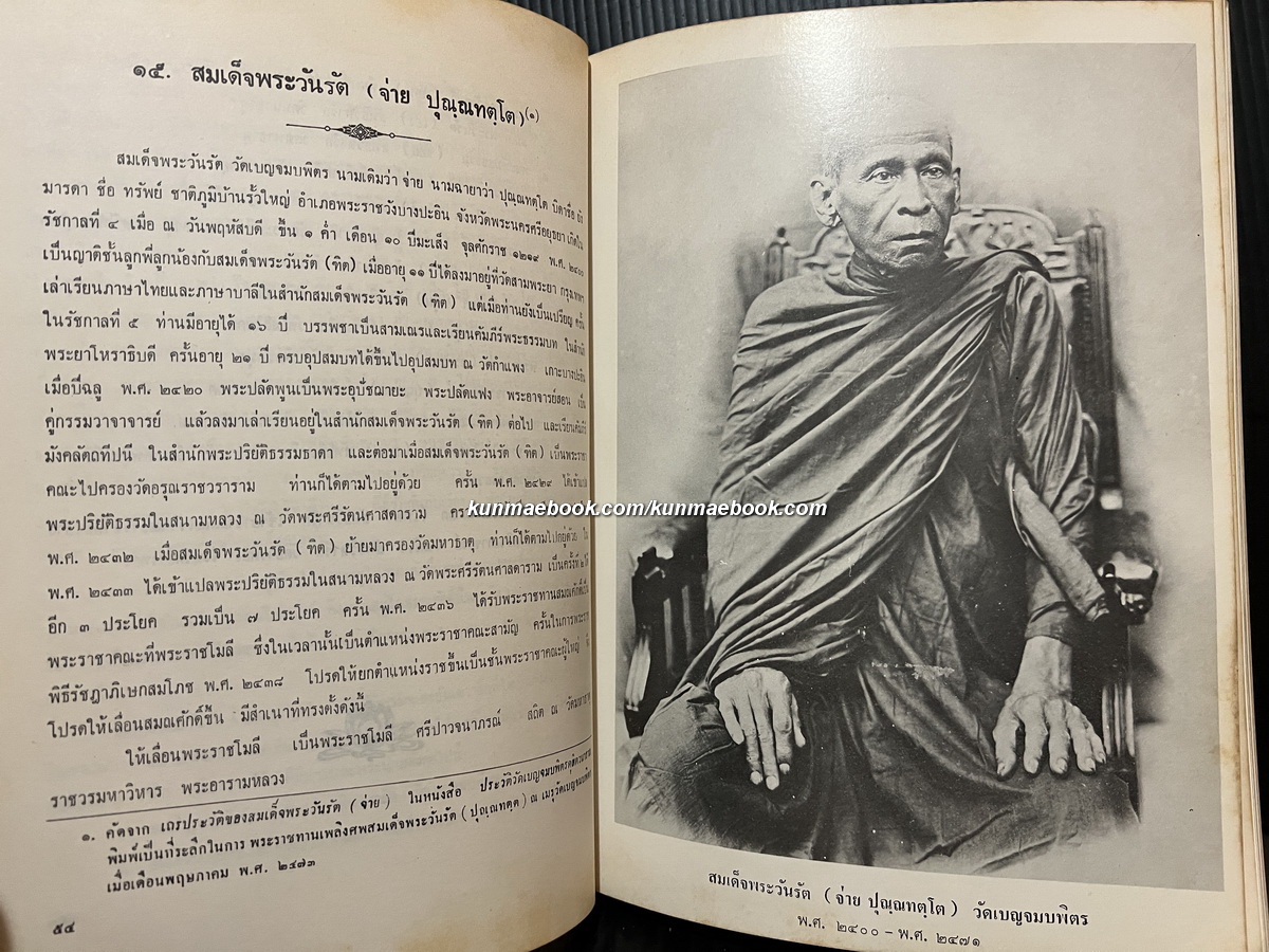 ตำนานสมณศักดิ์พระวันรัตและสมเด็จพระราชาคณะผู้ทรงสมณศักดิ์สมเด็จพระวันรัตในสมัยกรุงรัตนโกสินทร์