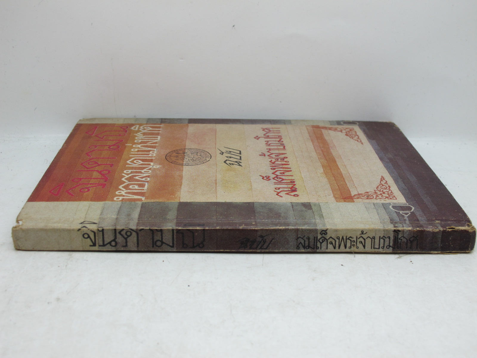หนังสือจินดามณี เล่ม 1-2 บันทึกเรื่องจินดามณีและจินดามณีฉบับสมเด็จพระเจ้าบรมโกศ