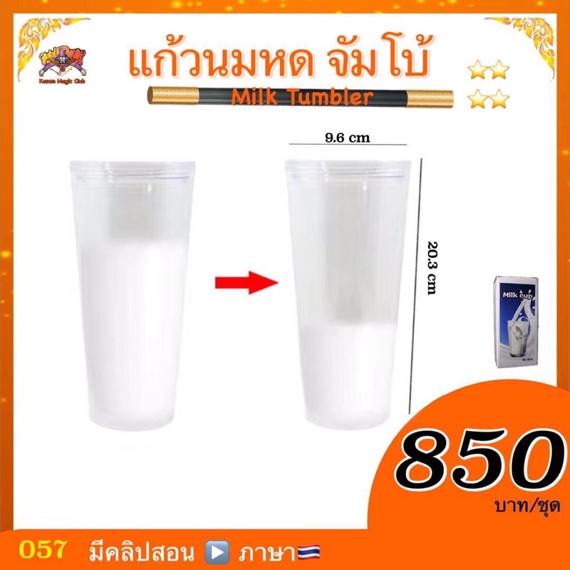 อุปกรณ์มายากล แก้วนมหด/แก้วนมลด (Milk Tumbler)