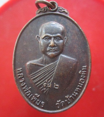 @@เหรียญรูปใข่ หลวงพ่อเพียร อติภาโส วัดบ้านหนองหิน ต.โคกก่อ อ.เมือง จ.มหาสารคาม รุ่น2@@สภาพสวยหายากแล้วคับผม