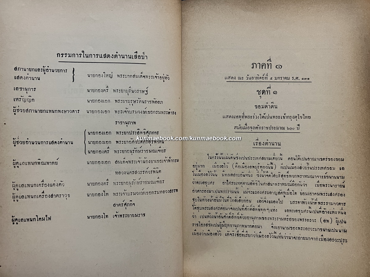 สุภาษิตพระร่วงคำโคลง,การแสดงตำนานเสือป่า อนุสรณ์ พลตำรวจโท หลวงพิชิตธุระการ (หลง อัศวรักษ์)