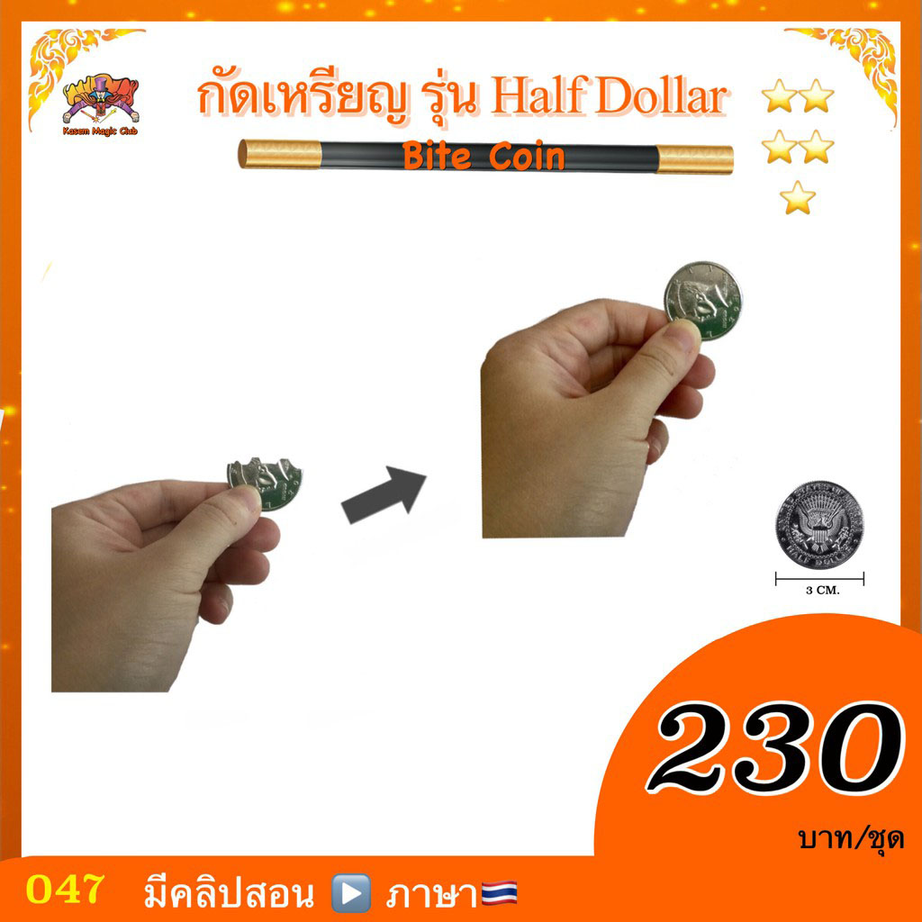 อุปกรณ์มายากล กัดเหรียญ รุ่น Half Dollar (Bite Coin)