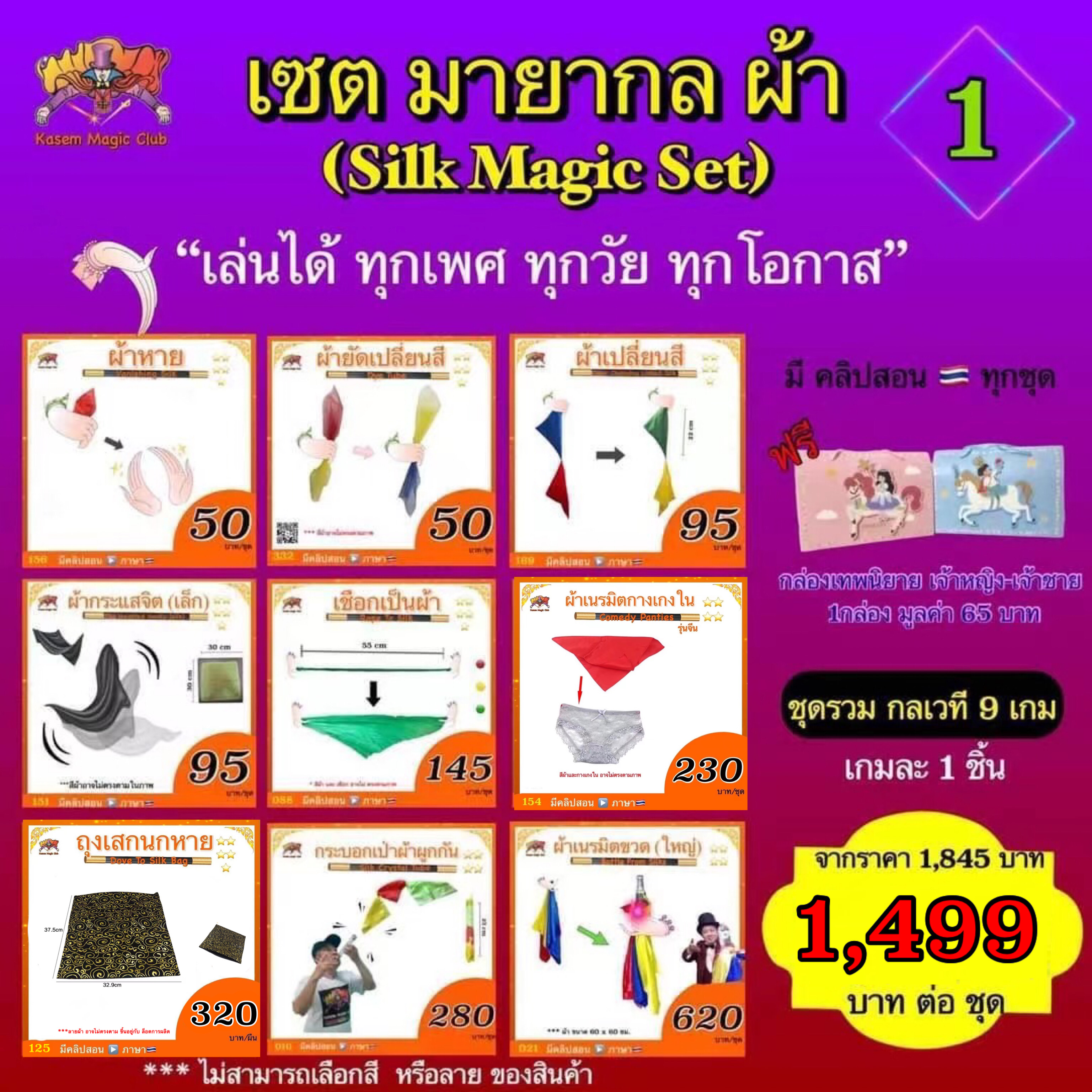 เซต มายากล ผ้า #1