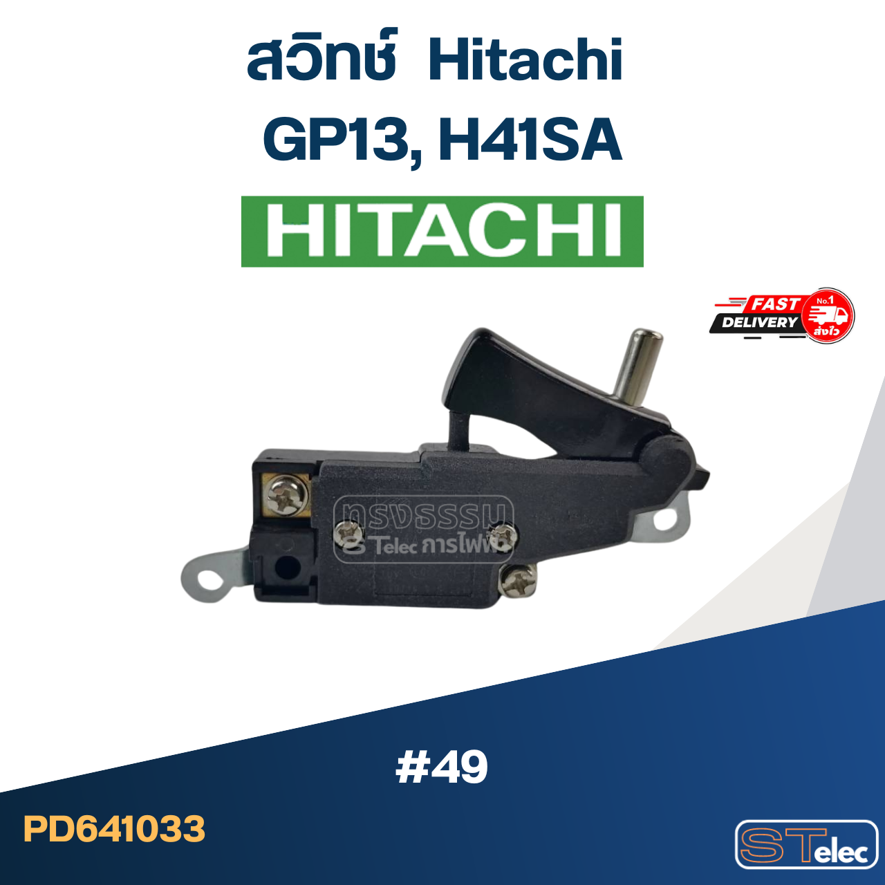 #49 สวิทช์ ฮิตาชิ Hitachi รุ่น GP13, H41SA