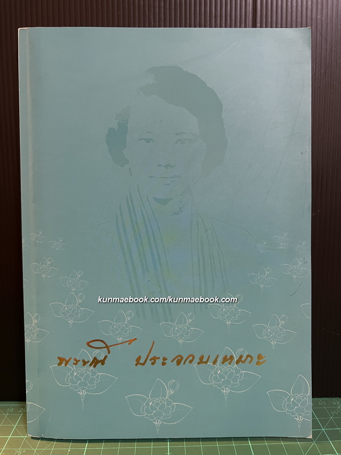 อนุสรณ์ในงานพระราชทานเพลิงศพ รองศาสตราจารย์พรรณี ประจวบเหมาะ ป.ช., ป.ม.