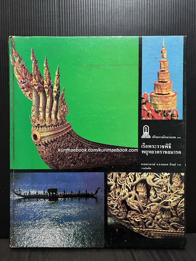 ปกิณกะคดีหมายเลข 13 ของ ศ.น.อ.สมภพ ภิรมย์ ว่าด้วย เรือพระราชพิธีพยุหยาตราชลมารค *พร้อมลายเซ็นท่านผู้แต่ง