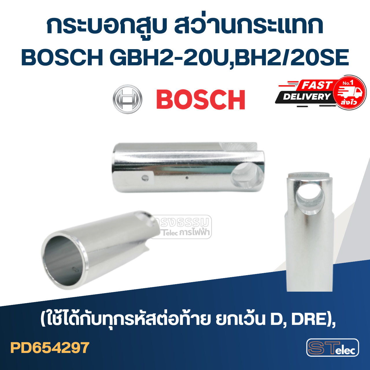 กระบอกสูบ สว่านกระแทก BOSCH GBH2-20(ใช้ได้กับทุกรหัสต่อท้าย ยกเว้น D, DRE), UBH2/20SE