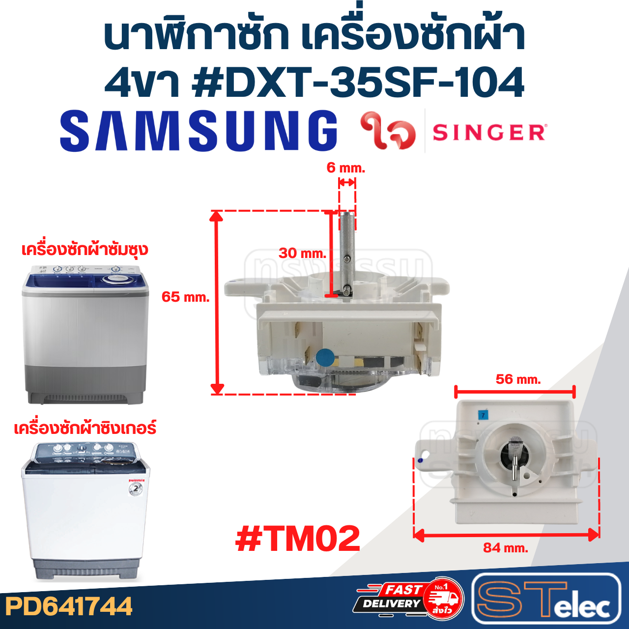 #TM02 นาฬิกาซัก เครื่องซักผ้า SAMSUNG ซัมซุง, SINGER ซิงเกอร์ 4ขา #DXT-35SF-104 (แท้)