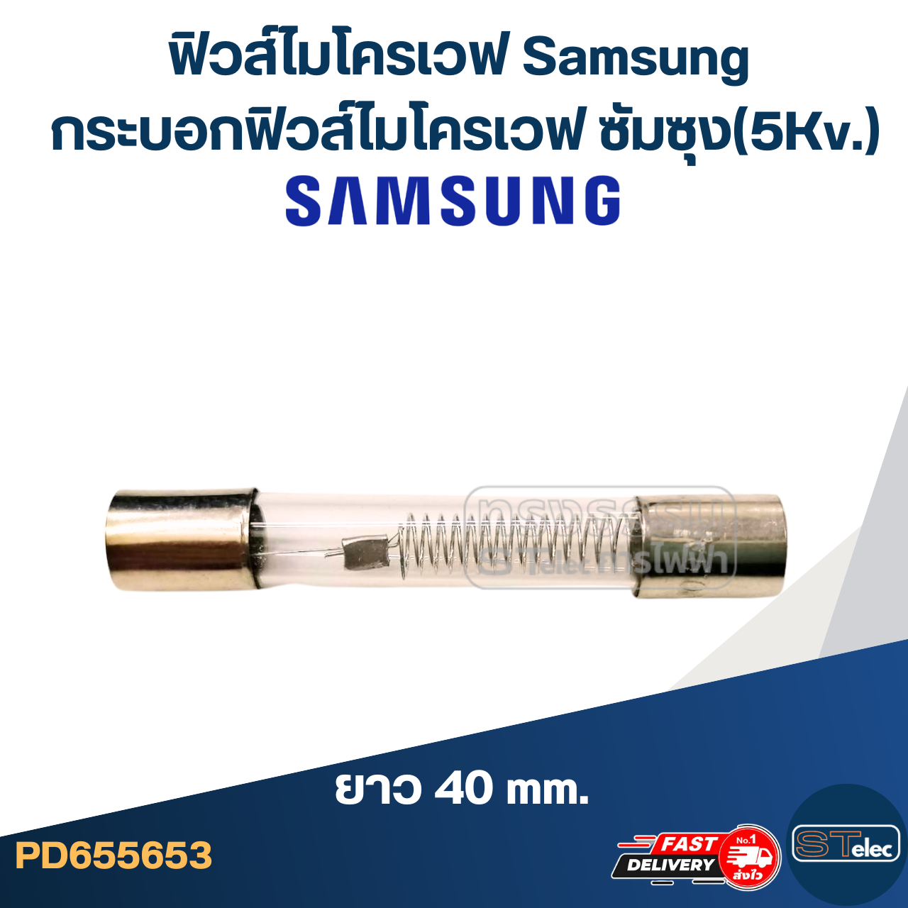 ฟิวส์ไมโครเวฟ Samsung, กระบอกฟิวส์ไมโครเวฟ ซัมซุง(5Kv.)