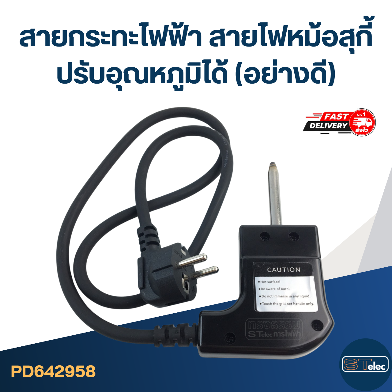 สายกระทะไฟฟ้า สายไฟหม้อสุกี้ [#2958] ปรับอุณหภูมิได้(อย่างดี)