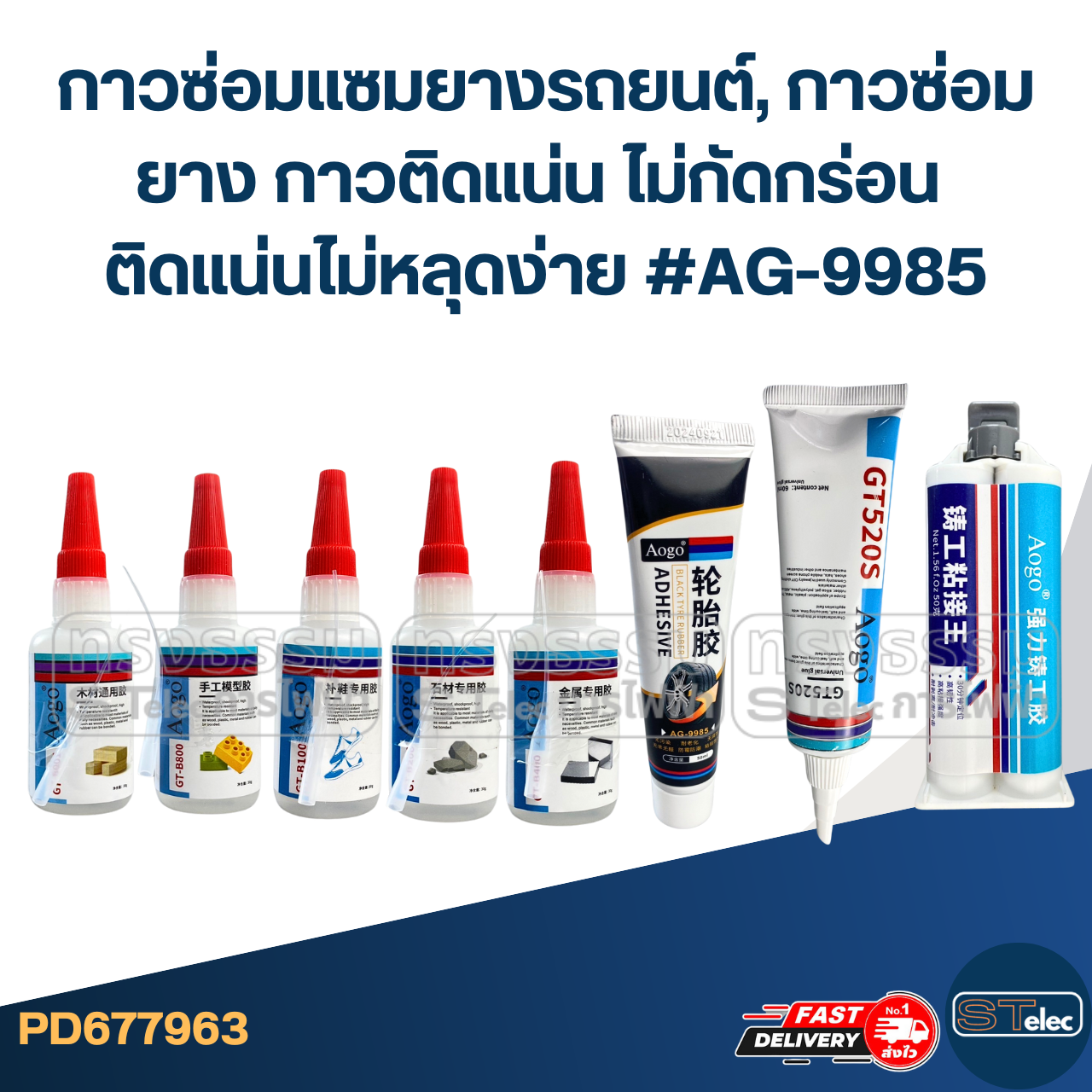 กาวซ่อมแซมยางรถยนต์, กาวซ่อมยาง กาวติดแน่น ไม่กัดกร่อน ติดแน่นไม่หลุดง่าย #AG-9985