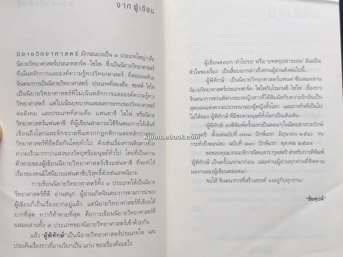 ผู้พิทักษ์ นวนิยายวิทยาศาสตร์แนวแฟนตาซี ผลงานของ ชัยคุปต์ ( ชัยวัฒน์ คุประตกุล )