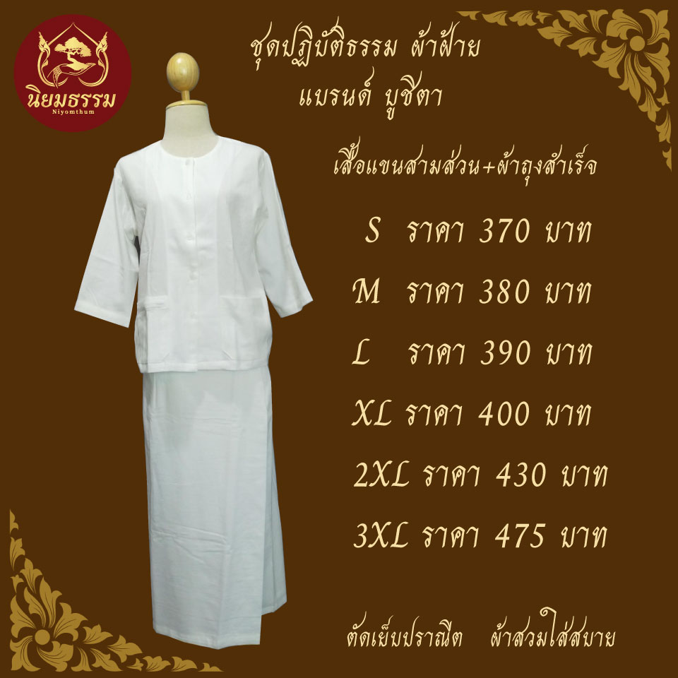 ชุดปฏิบัติธรรม ชุดขาว ชุดถือศีล ผ้าฝ้าย เสื้อชีพราหมณ์ ผ้าถุงสำเร็จ แบรนด์ บูชิตา