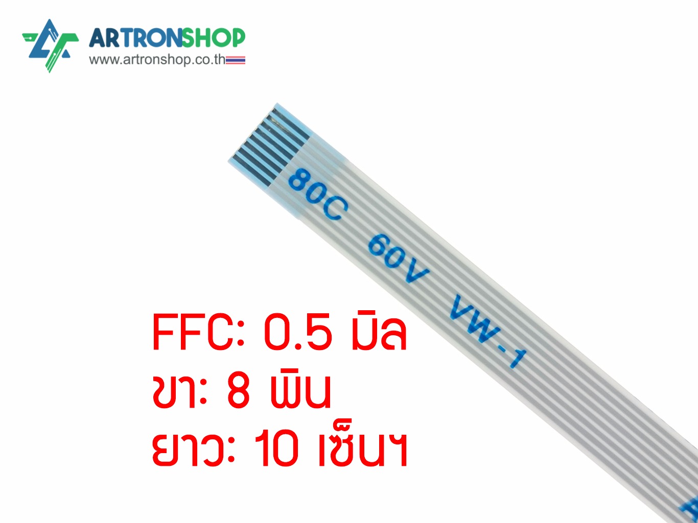 FFC Flat Flexible Cable สายแพร 0.5 มิล 8 พิน แบบตรง ยาว 10 เซ็น