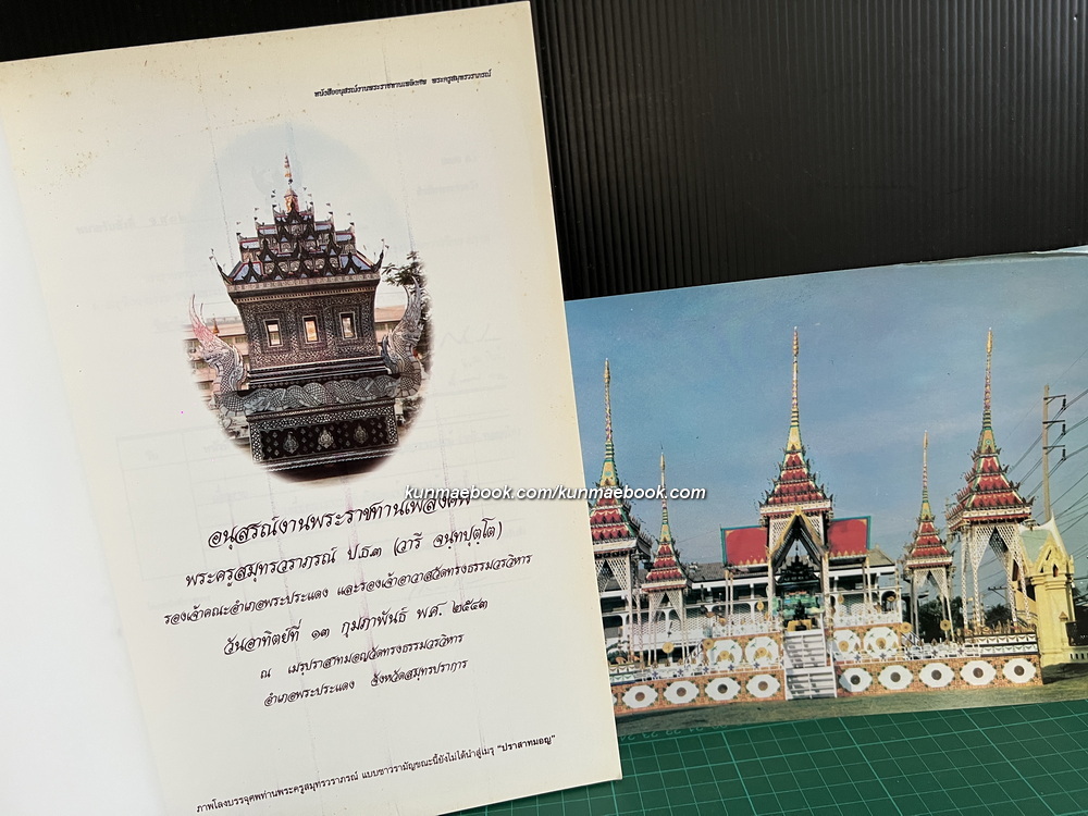 อนุสรณ์ พระครูสมุทรวราภรณ์ ป.ธ. 3 (วารี จนฺทปุตฺโต) *เรื่องชาวมอญในประเทศไทย