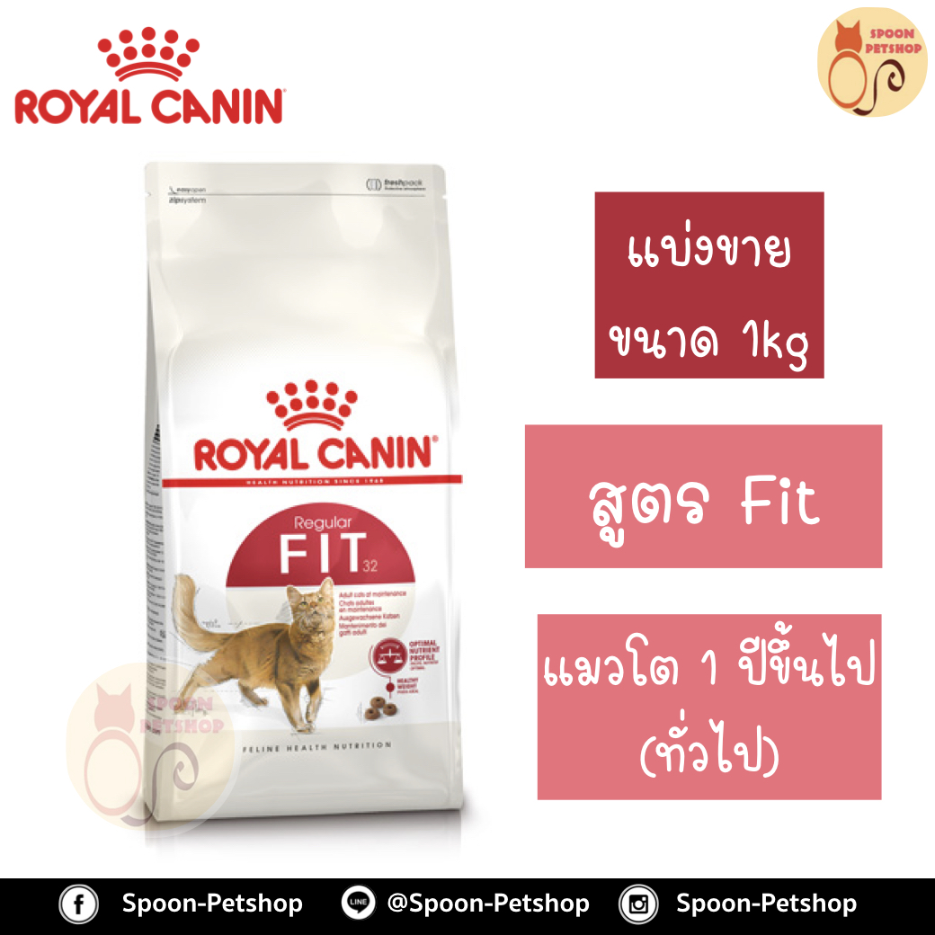 Royal Canin อาหารแมว โรยัล คานิน Fit32 แบ่งขาย 1กิโล ใส่ถุง ซิปล็อคสำหรับแมวโต 1 ปีขึ้นไป