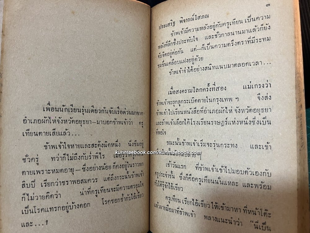 ชีวิตนี้เอ๋ย รวมเรื่องสั้นเฉพาะจากฟ้าเมืองไทย ผลงานของ ประเสริฐ พิจารณ์โสภณ