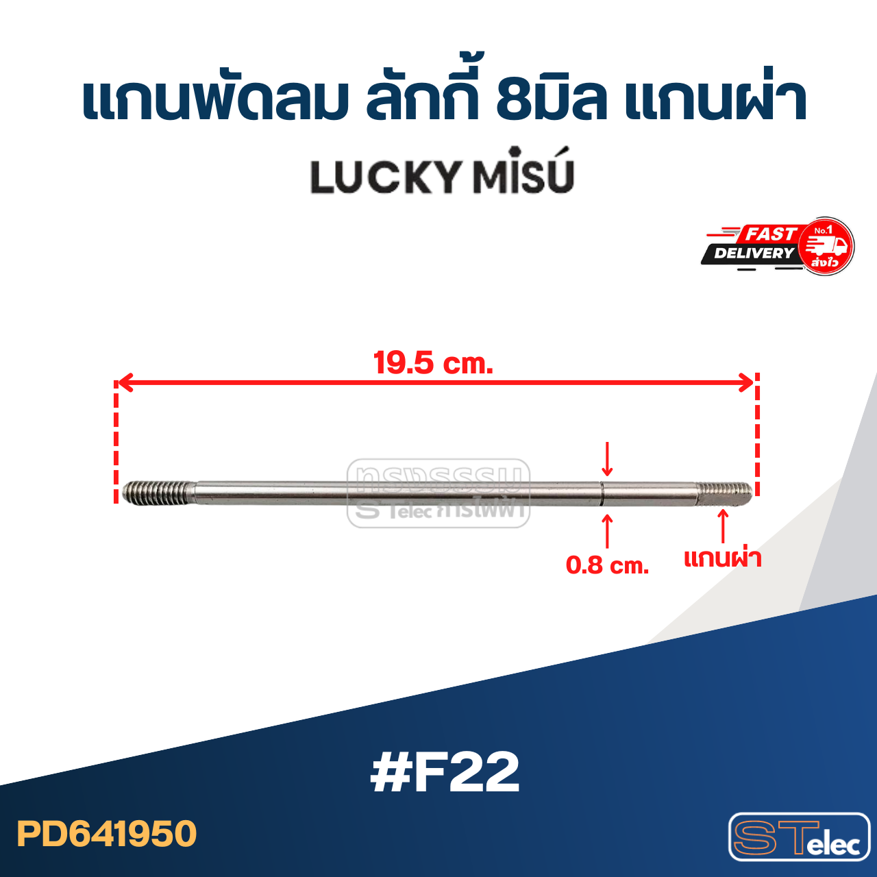 แกนพัดลม ลักกี้ 8มิล แกนผ่า #F22