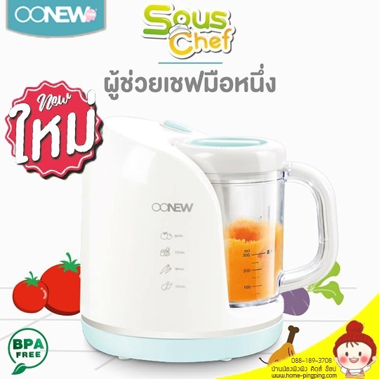เครื่องนึ่งปั่นอาหารเด็กทารก อเนกประสงค์ รุ่น SousChef (รุ่นประหยัด ใช้งานง่าย สำหรับคุณแม่มือใหม่) ยี่ห้อ Oonew